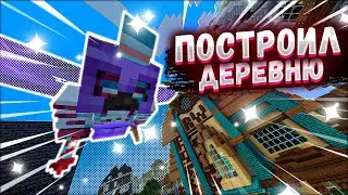 Построил уникальную деревню для клана, похождение в дандж | Выживание на сервере SubShield 2