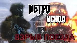 Взрыв поезда! ► Metro Exodus • Прохождение #2