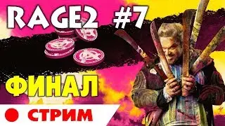 🔫 RAGE 2 - #7 СТРИМ. ФИНАЛ. Рейдж 2 прохождение на русском языке.