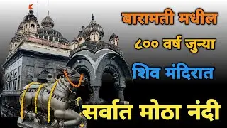 बारामती मधील ८४० वर्ष जुने श्री सिद्धेश्वर मंदिर |  Shiv Shankar Temple Baramati | 
