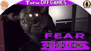 F.E.A.R. # Вдруг откуда не возьмись # 4 # Русский перевод