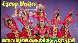 തേവരുടെ മകയീര്യം പുറപ്പാട് മുതൽ വിവിധ സ്ഥലങ്ങളിൽ പറയെടുക്കുന്നതും Group dance #groupdance