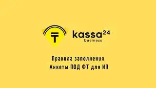 Шаг 2. Правила заполнения Анкеты ПОД ФТ для ИП