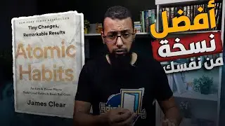 افضل طريقة لبناء عادات حسنة تدوم مدى الحياة - تكديس العادات - كتاب العادات الذرية 2