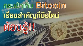 กระเป๋าเก็บบิทคอยน์ เรื่องสำคัญที่มือใหม่ต้องรู้  | MNEMONIC