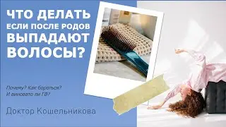 После родов выпадают волосы! Что делать?