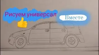 рисуем универсал вместе