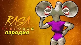 Песня Клип про ВЕЛИКАЯ МАТЬ МЕГАФОН Rasa ПЧЕЛОВОД ПАРОДИЯ