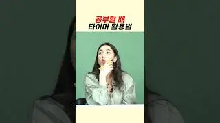 아이 공부할 때 타이머 활용법 #정미녀 #전민기 #정전부부 #난장판육아 #shorts