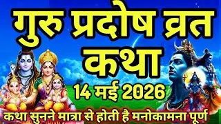 Guru Pradosh Vrat Katha | Guru Pradosh Vrat Katha | Pradosh Vrat Katha | Pradosh Katha | Guruvar ...