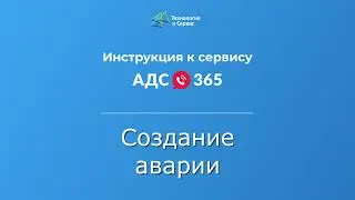 Как оператору создать аварийную заявку в сервисе «АДС 365»