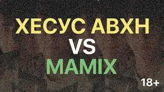JesusAVGN vs Mamix - Токсичный человек (by Triple Kill)