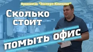 Сколько стоит помыть офис? Клининг обучение. Эксперт клининг
