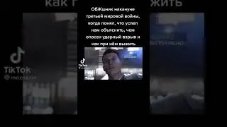ОБЖшник понял, что успел объяснить, чем опасен ядерный взрыв, как при нём выжить, (Тикток мем)