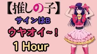 推しの子 - サインはB ウヤオイ 1時間 (최애의아이 - 사인은 B 우야어이 1시간)