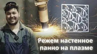 Что может сделать плазменный станок для интерьера?