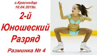 г.Краснодар, 10.04.19г. 2-й Юношеский разряд. Разминка 4.