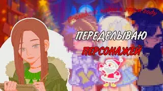 🍊ПОСЛЕДНИЕ ВИДЕО В ЭТОМ ГОДУ!ПЕРЕДЕЛЫВАЮ ПЕРСОНАЖЕЙ🍊Gacha Nebul❆