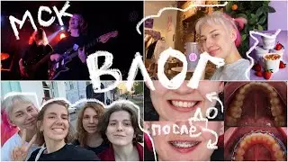 ВЛОГ| МСК| 6 месяцев в брекетах| кафе MUSSI 💜