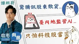 【譚朗蔚精讀班】驚騰訊股東散貨😖 憂內地監管AI😔 只怕科技股當災？︱