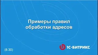 Примеры правил обработки адресов