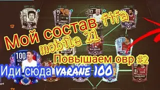 УРА!!! МОЙ СОСТАВ FIFA MOBILE 21!-ПОДНИМАЕМ ОВР СОСТАВА #2!