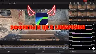 СЛИВ ЭФФЕКТОВ ЦК В LUMAFUSION | STANDOFF 2