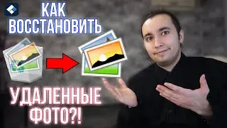 Как Восстановить Удаленные Фотографии! Как Можно Восстановить Фото!