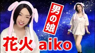 【男の娘】花火 / aiko - 歌ってみた【Crossdress】Fireworks - Tried singing