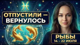PISCES, JULY 14-22: WHAT YOU LET GO WITHOUT A FIGHT HAS RETURNED TO YOU PURIFIED. Horoscope