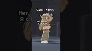 Одно и тоже.. #dance #роблокс #youtubeshorts #roblox #edit #видео #втренды