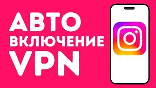 Автоматический запуск VPN при входе в Instagram