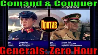 Comand & Conquer Generals: Zero Hour  #Китай ядерный  против #Китай #танковый )  - прохождение