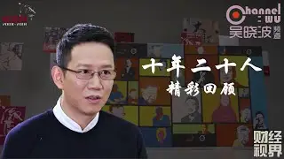 第26期 《十年二十人》精彩回顾