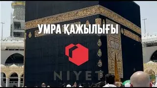 УМРА ҚАЖЫЛЫҒЫ ДЕГЕН НЕ?