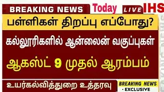 tn School Reopening date latest updates|tn Colleges Reopen|Online Class starts August 09|official