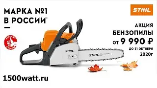 Осеняя акция STIHL 2020