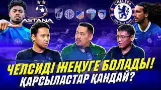 Астана Челсиді жеңбек? Конференция Лигасында қанша ұпай жинаймыз?
