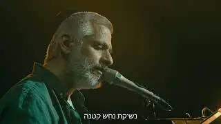 אביתר בנאי - הדוב והנחש (לייב בקיסריה)