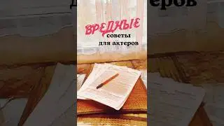 Как заработать на квартиру за год? #советыактерам #менеджменткиноактера #актер