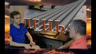 Лень / Почему мы ленимся / Причина лени / Зачем нужна цель в жизни / Разговор с отцом