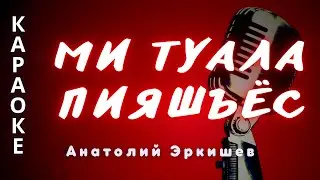 ♪ МИ ТУАЛА ПИЯШЪЁС А  Эркишев караоке удмуртские песни / удмурт кырӟан