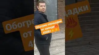 ♨️⚡♨️ Обогрев уличных ступеней и площадки♨️ 