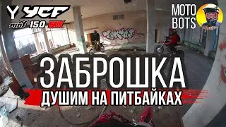 Покатушки по заброшке на питбайках и эндуро мото