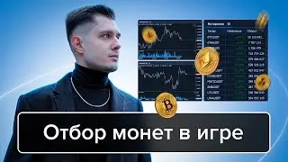 Отбор монет в боковик | Как выбрать монету для торговли | Трейдинг на Binance