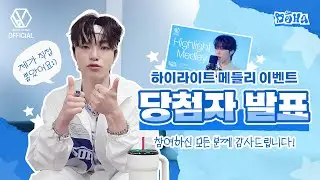 하이라이트 메들리 이벤트 추첨! | 앨범의 주인은 누구?