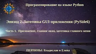 Программирование на языке Python. Эпизод 2. Заготовка GUI-приложения. Часть 1.