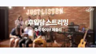 📌두번째 공연, 방과후일담📌 BTS(방탄소년단) - Heartbeat + Not Today + Home + α (Live ver.) ( Acoustic Cover by 후일담 )