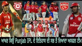 ਆਖਰ ਕਿਉਂ Punjab IPL ਦੇ ਇਤਿਹਾਸ ਦੀ ਸਭ ਤੋਂ ਜਿਆਦਾ ਅਸਫਲ ਟੀਮ