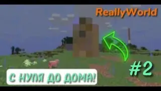 ВЫЖИВАНИЕ с НУЛЯ на Сервере ReallyWorld! #2 | Minecraft